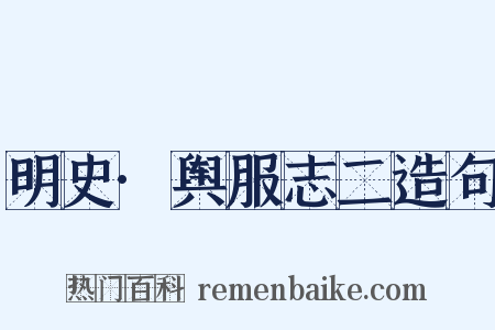 明史·舆服志二造句是什么意思的图片